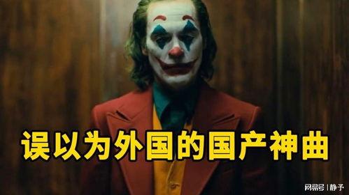 老外听国产神曲视频大全,老外眼中的国产神曲魅力大揭秘