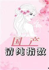 国产原创小说视频